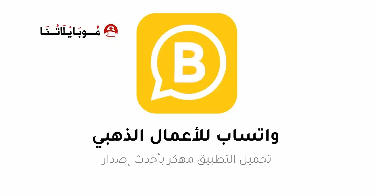 تحميل واتساب اعمال الذهبي WhatsApp Business Gold مهكر للأندرويد APK أخر إصدار 2027 مجانًا تحميل واتساب اعمال الذهبي WhatsApp Business Gold مهكر للأندرويد APK أخر إصدار 2027 مجانًا