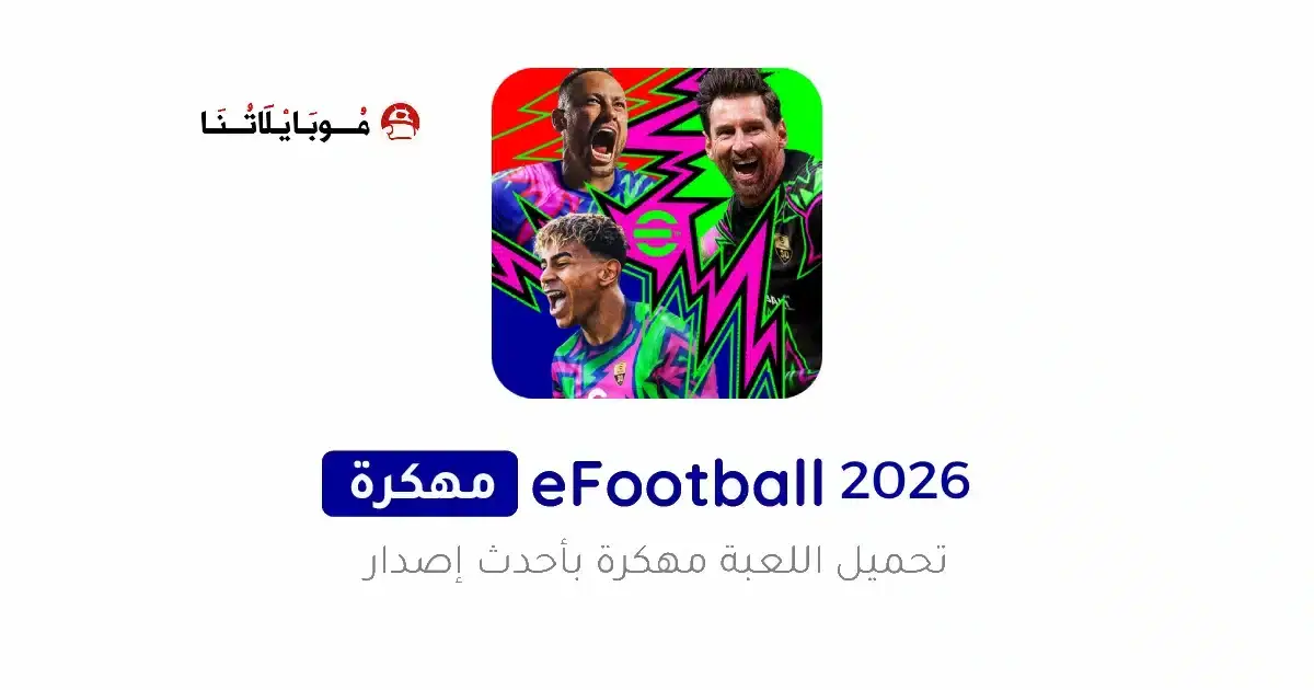 تحميل بيس موبايل Efootball Pes 2027 مهكرة للأندرويد APK أخر إصدار 2027 مجانًا