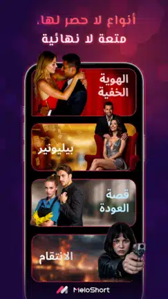 تحميل تطبيق ميلو شورت MeloShort مهكر للأندرويد APK أخر إصدار 2027 مجانًا