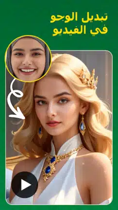تحميل تطبيق Face Swap مهكر للأندرويد APK أخر إصدار 2027 مجانًا