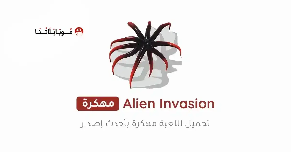 تحميل لعبة Alien Invasion مهكرة للأندرويد APK أخر إصدار 2027 مجانًا
