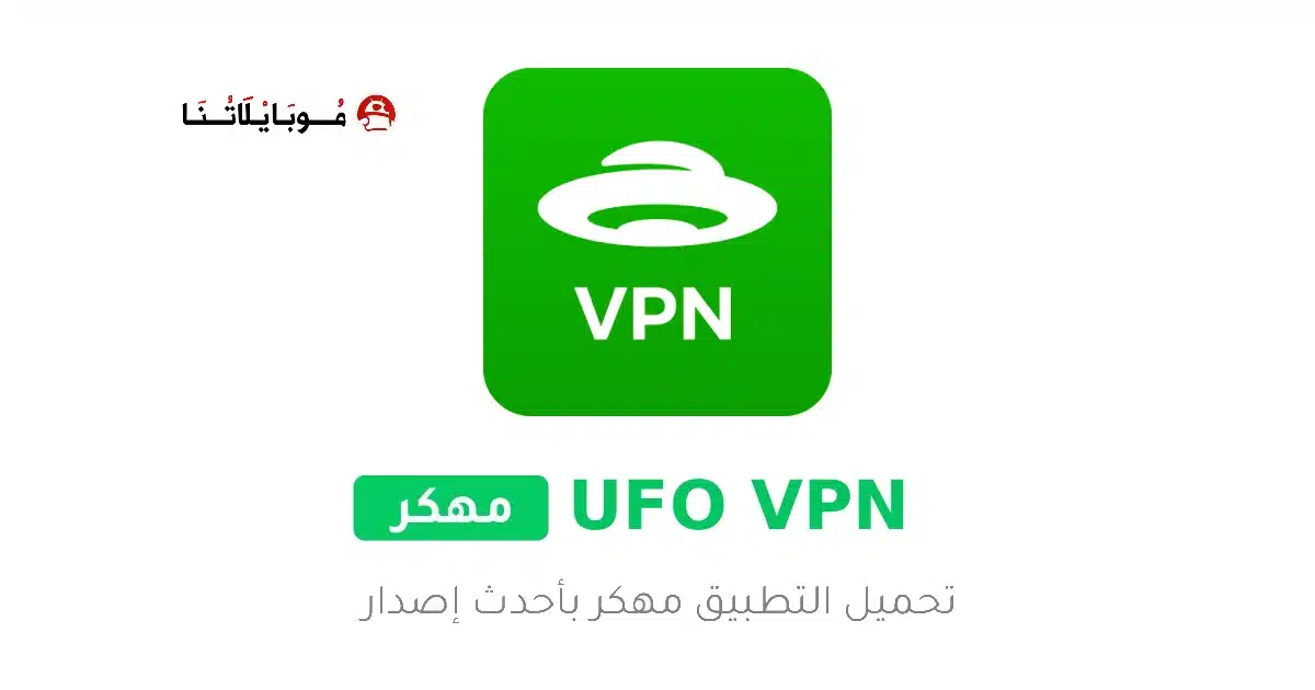 تحميل تطبيق UFO VPN Premium مهكر للأندرويد APK أخر إصدار 2027 مجانًا