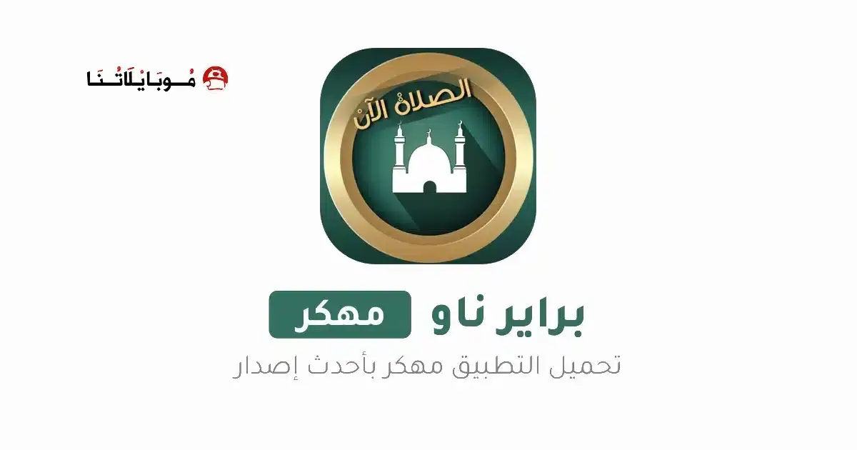 تحميل برنامج براير ناو Prayer Now Pro مهكر للأندرويد APK أخر إصدار 2027 مجانًا تحميل برنامج براير ناو Prayer Now Pro مهكر للأندرويد APK أخر إصدار 2027 مجانًا