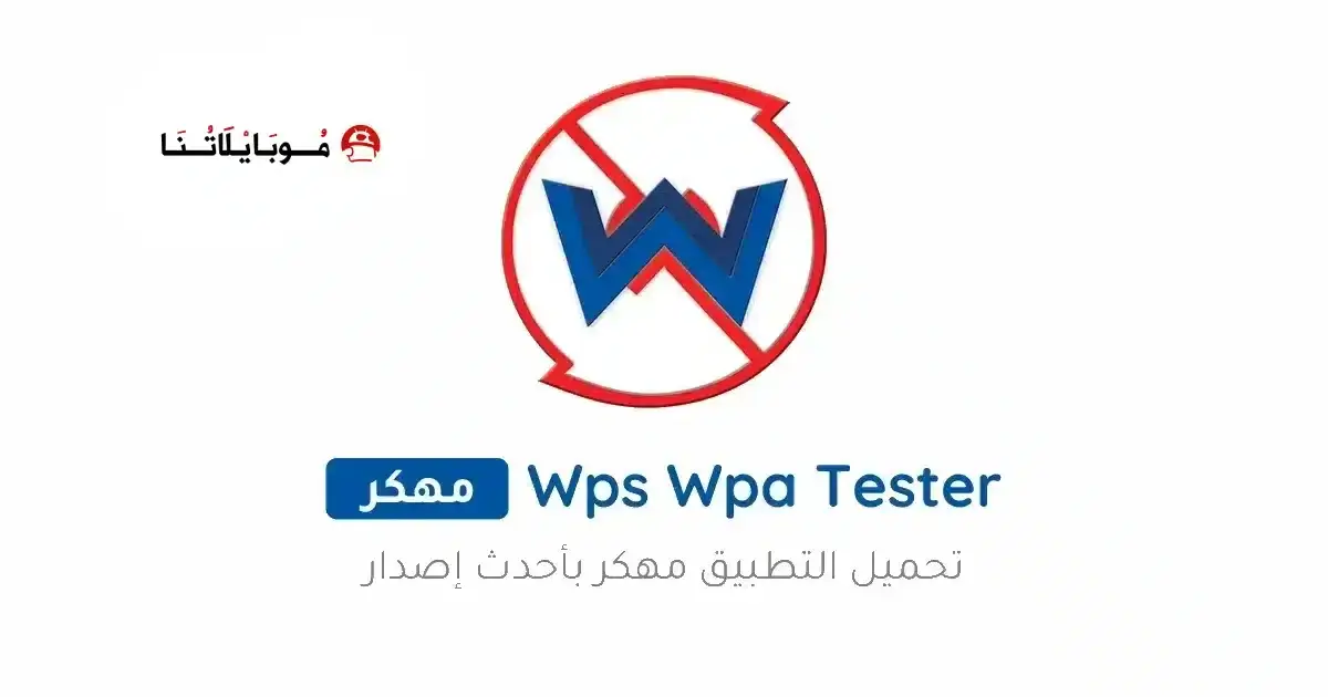 تحميل برنامج Wps Wpa Tester Premium مهكر للأندرويد APK أخر إصدار 2027 مجانًا