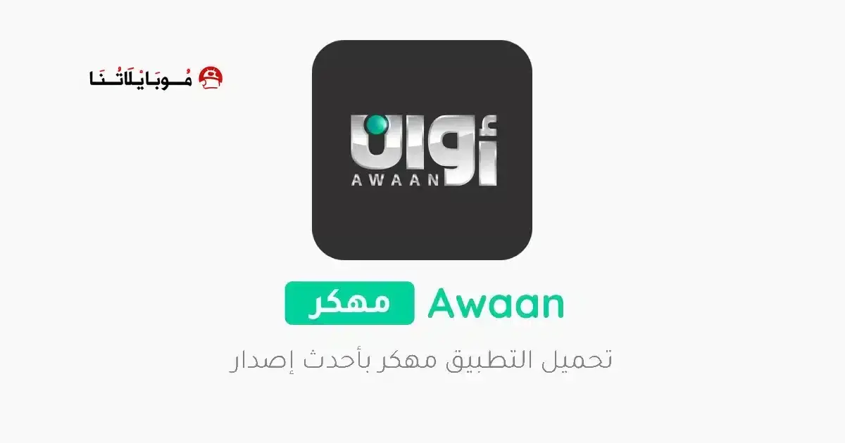 تحميل تطبيق أوان Awaan Pro مهكر للأندرويد APK أخر إصدار 2027 مجانًا تحميل تطبيق أوان Awaan Pro مهكر للأندرويد APK أخر إصدار 2027 مجانًا