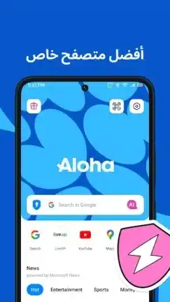 تحميل متصفح الوها Aloha Browser مهكر للأندرويد APK أخر إصدار 2027 مجانًا