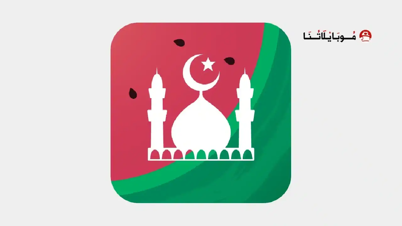 تحميل برنامج مسلم برو Muslim Pro مهكر للأندرويد APK أخر إصدار 2027 مجانًا تحميل برنامج مسلم برو Muslim Pro مهكر