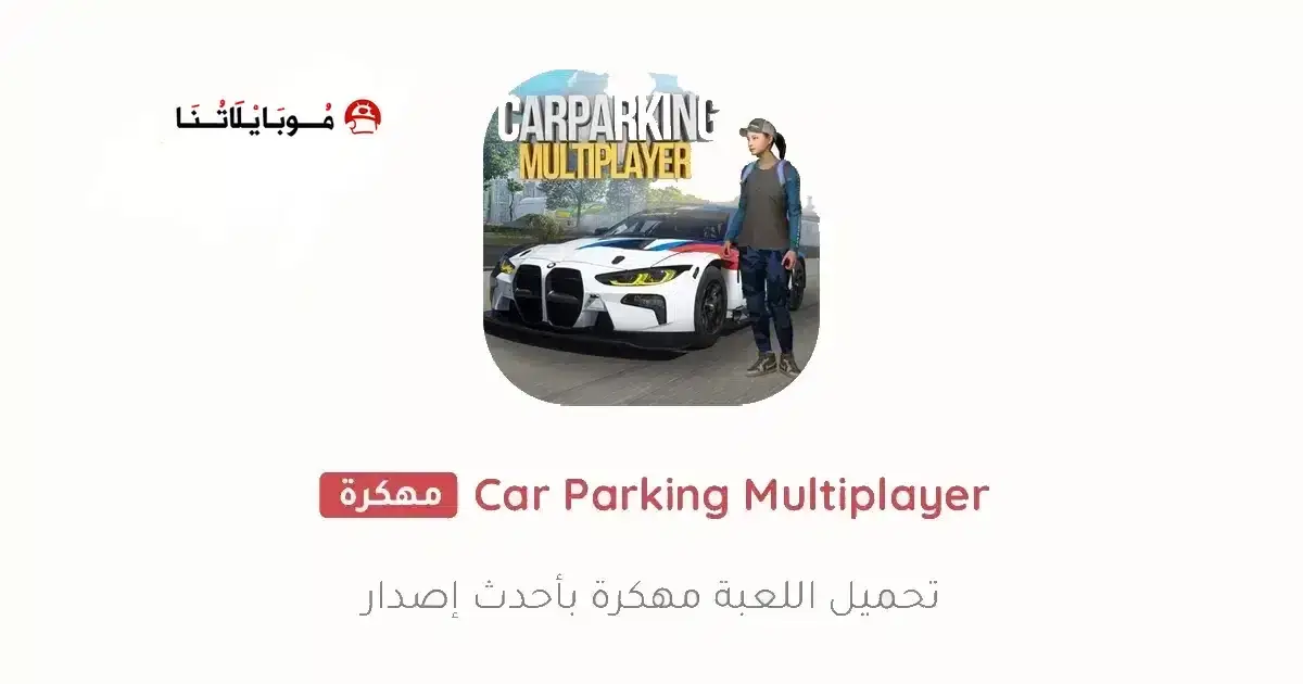 تحميل لعبة كار باركينج Car Parking مهكرة للأندرويد APK أخر إصدار 2027 مجانًا تحميل لعبة كار باركينج Car Parking مهكرة للأندرويد APK أخر إصدار 2027 مجانًا