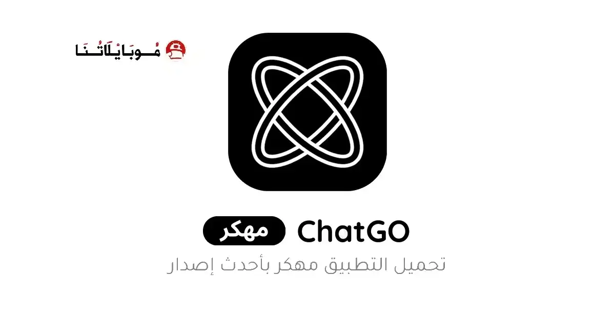 تحميل تطبيق مساعد الدردشة الذكي ChatGO مهكر للأندرويد APK أخر إصدار 2027 مجانًا