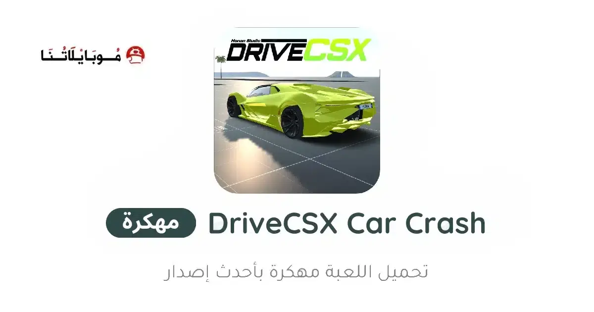 تحميل لعبة DriveCSX Car Crash Simulator مهكرة للأندرويد APK أخر إصدار 2027 مجانًا