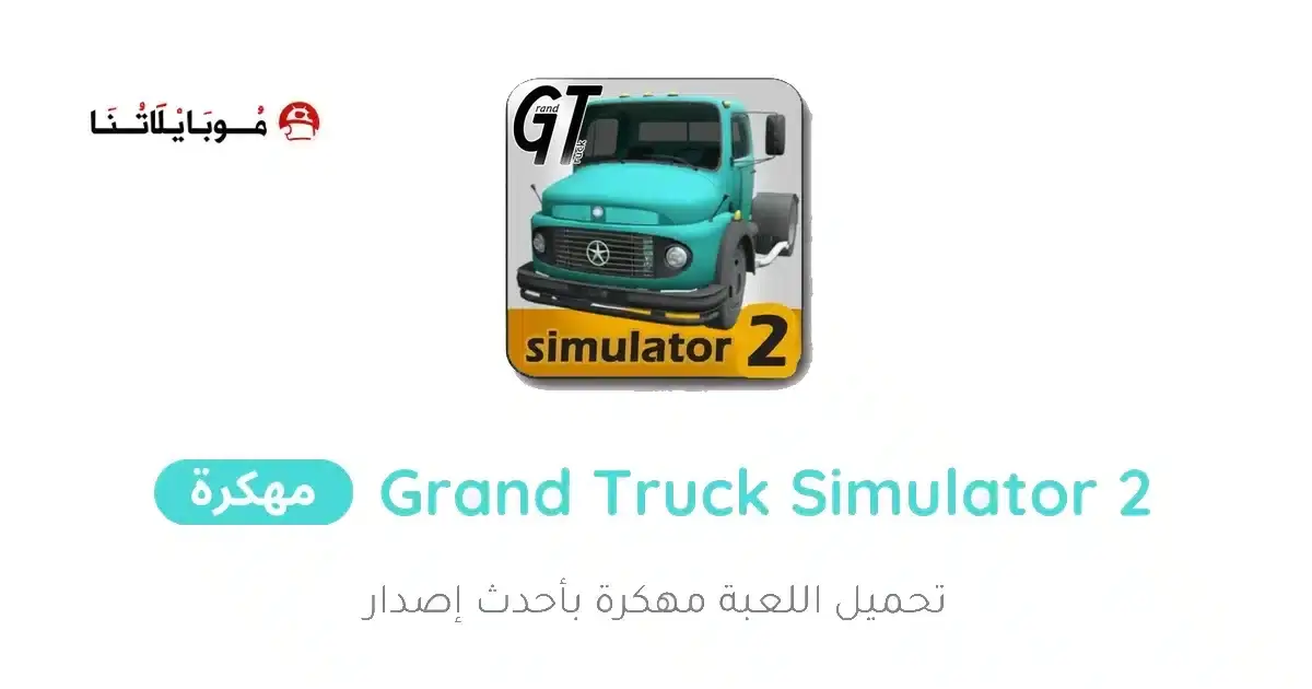 تحميل لعبة Grand Truck Simulator 2 مهكرة للأندرويد APK أخر إصدار 2027 مجانًا
