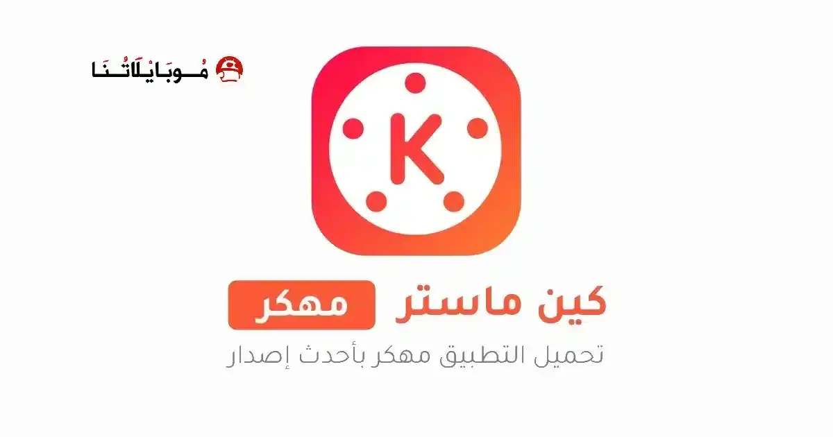 تحميل برنامج كين ماستر kinemaster Pro مهكر للأندرويد APK أخر إصدار 2027 مجانًا