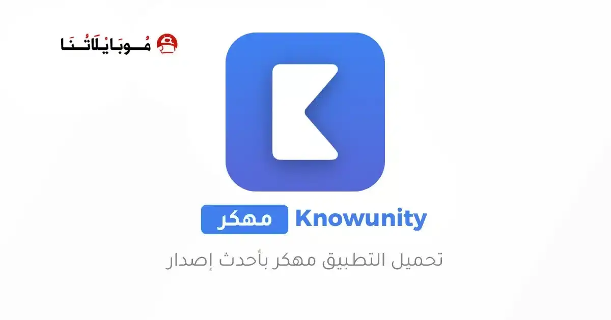 تحميل برنامج Knowunity AI Study مهكر للأندرويد APK أخر إصدار 2027 مجانًا