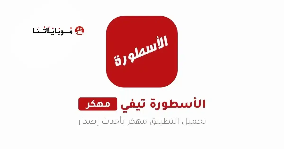 تحميل برنامج الاسطورة مسلسلات رمضان مهكر للأندرويد APK أخر إصدار 2027 مجانًا تحميل برنامج الاسطورة مسلسلات رمضان مهكر للأندرويد APK أخر إصدار 2027 مجانًا