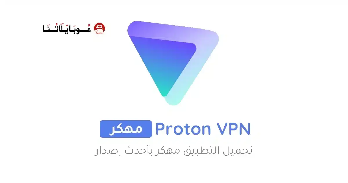 تحميل برنامج Proton Vpn مهكر للأندرويد APK أخر إصدار 2027 مجانًا