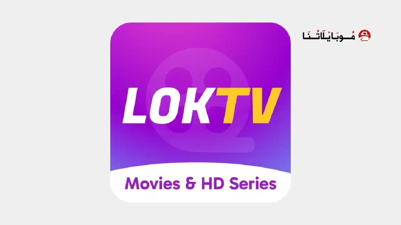 تحميل تطبيق LokTv مهكر للأندرويد APK أخر إصدار 2027 مجانًا تحميل تطبيق LokTv مهكر