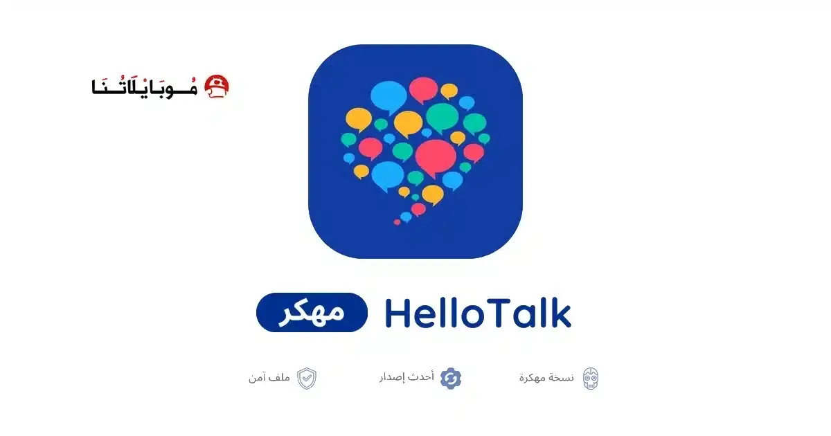 تحميل تطبيق HelloTalk VIP مهكر للأندرويد APK أخر إصدار 2027 مجانًا