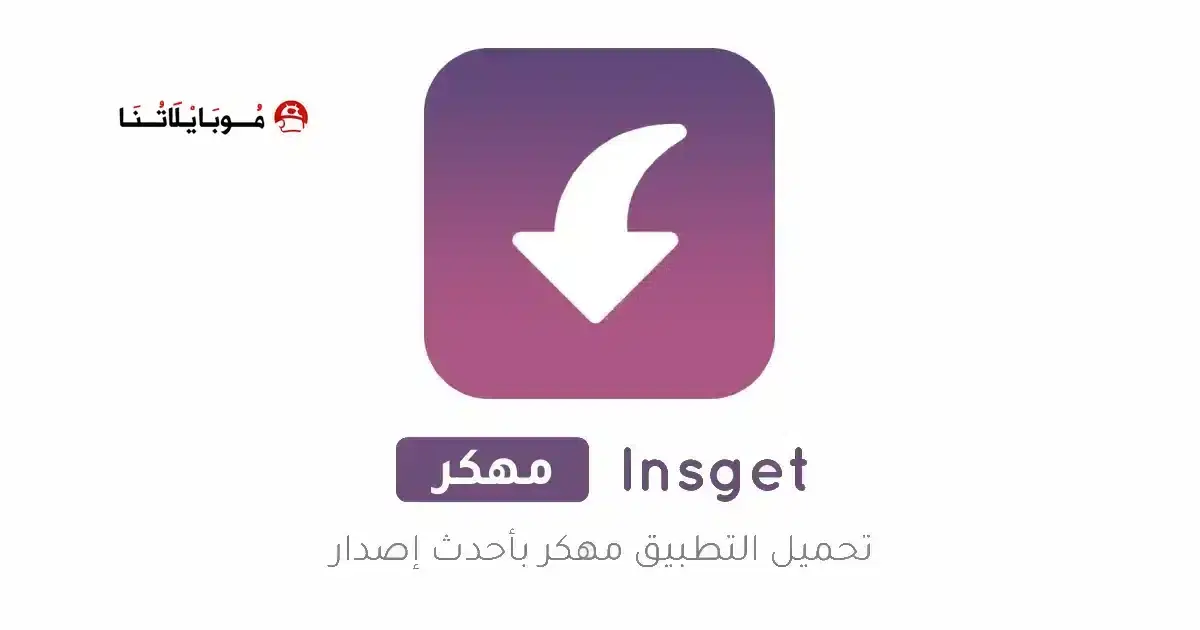 تحميل تطبيق Insget مهكر للأندرويد APK أخر إصدار 2027 مجانًا تحميل تطبيق Insget مهكر للأندرويد APK أخر إصدار 2027 مجانًا