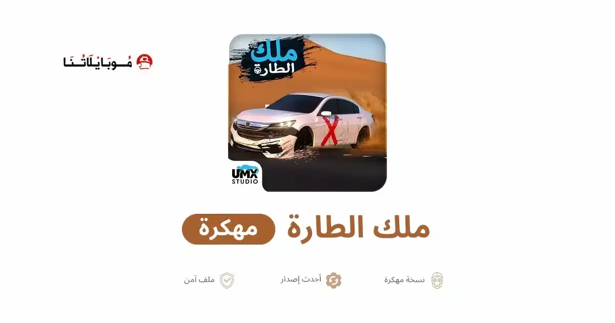 تنزيل لعبة ملك الطاره مهكرة للأندرويد APK أخر إصدار 2027 مجانًا تنزيل لعبة ملك الطاره مهكرة للأندرويد APK أخر إصدار 2027 مجانًا