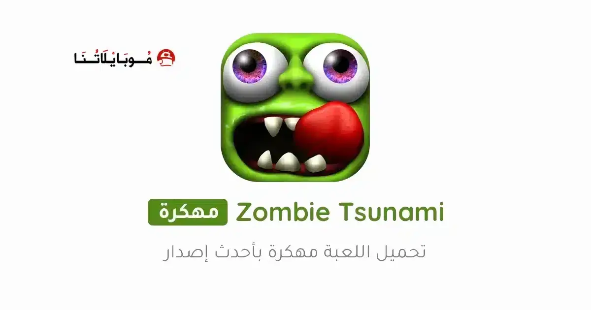 تحميل لعبة Zombie Tsunami مهكرة للأندرويد APK أخر إصدار 2027 مجانًا