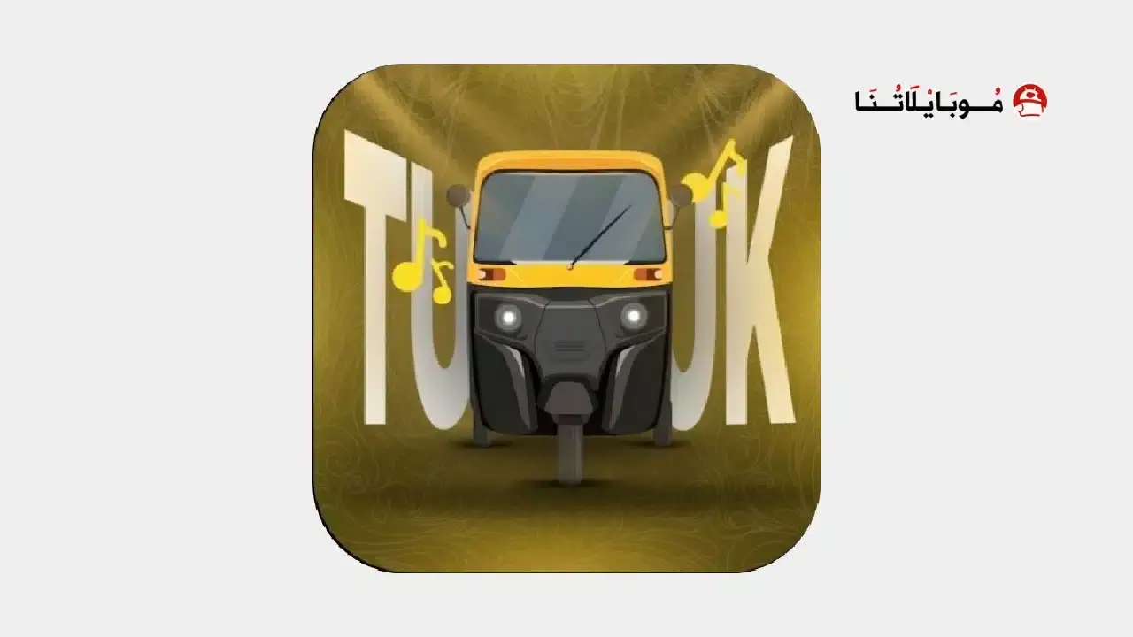 تطبيق توكتوك تيفي TukTuk TV مهكر