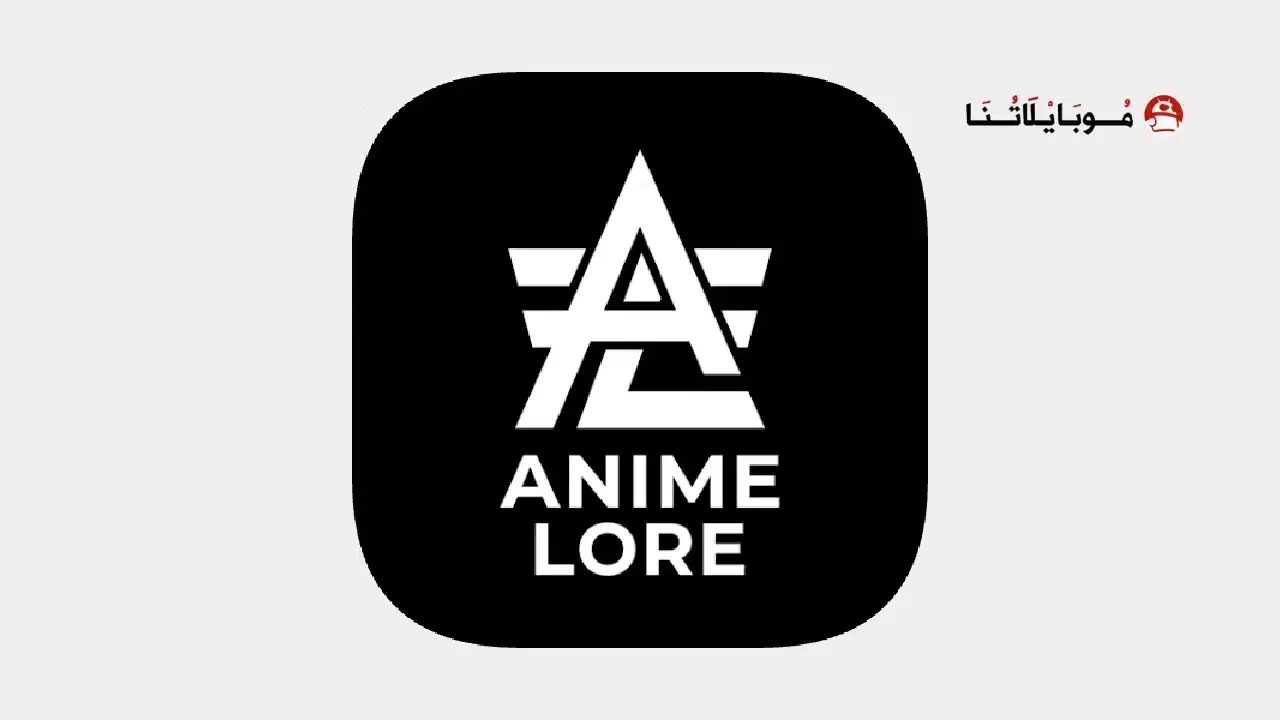 تحميل تطبيق Anime Lore مهكر للأندرويد APK أخر إصدار 2027 مجانًا تحميل تطبيق Anime Lore مهكر