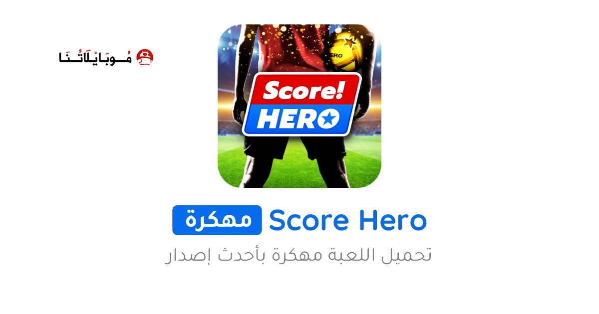 تحميل لعبة سكور هيرو Score Hero مهكرة للأندرويد APK أخر إصدار 2027 مجانًا تحميل لعبة سكور هيرو Score Hero مهكرة للأندرويد APK أخر إصدار 2027 مجانًا
