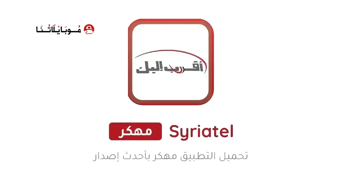 تحميل تطبيق اقرب اليك سيريتل Syriatel Akrab Elik للأندرويد APK أخر إصدار 2027 مجانًا