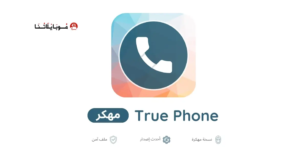 تحميل تطبيق True Phone مهكر للأندرويد APK أخر إصدار 2027 مجانًا