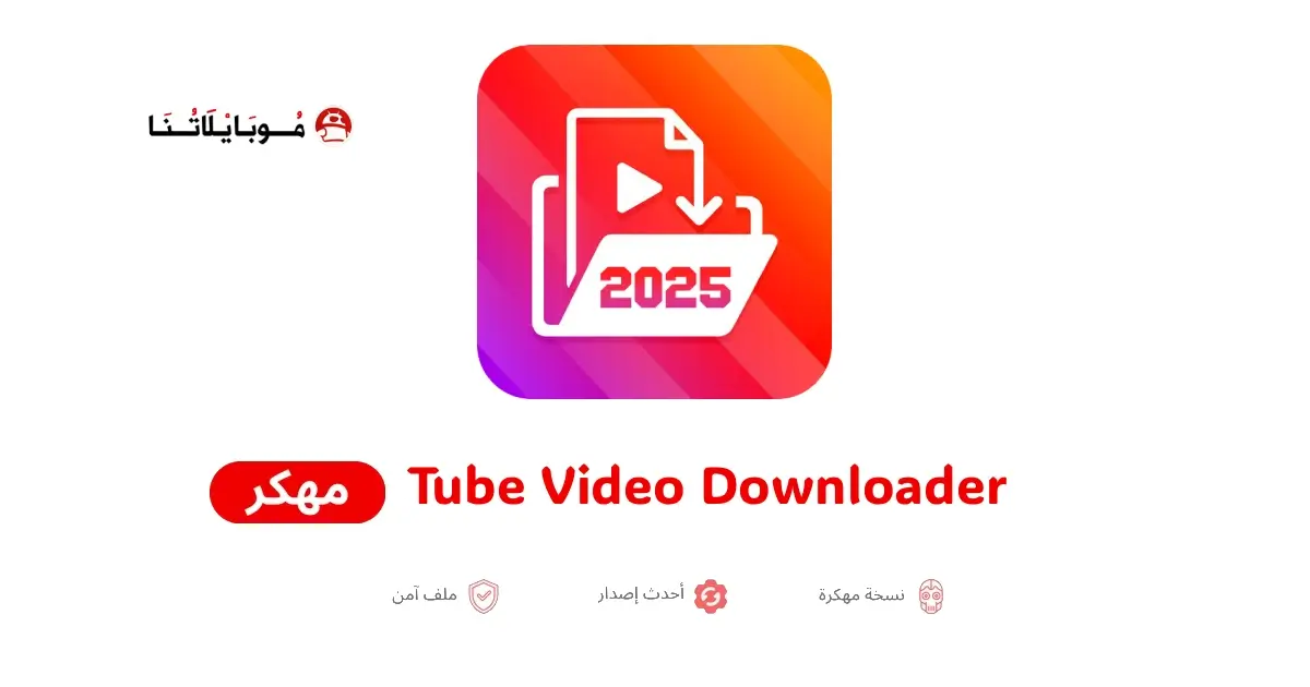 تحميل تطبيق Tube Video Downloader مهكر للأندرويد APK أخر إصدار 2027 مجانًا تحميل تطبيق Tube Video Downloader مهكر للأندرويد APK أخر إصدار 2027 مجانًا