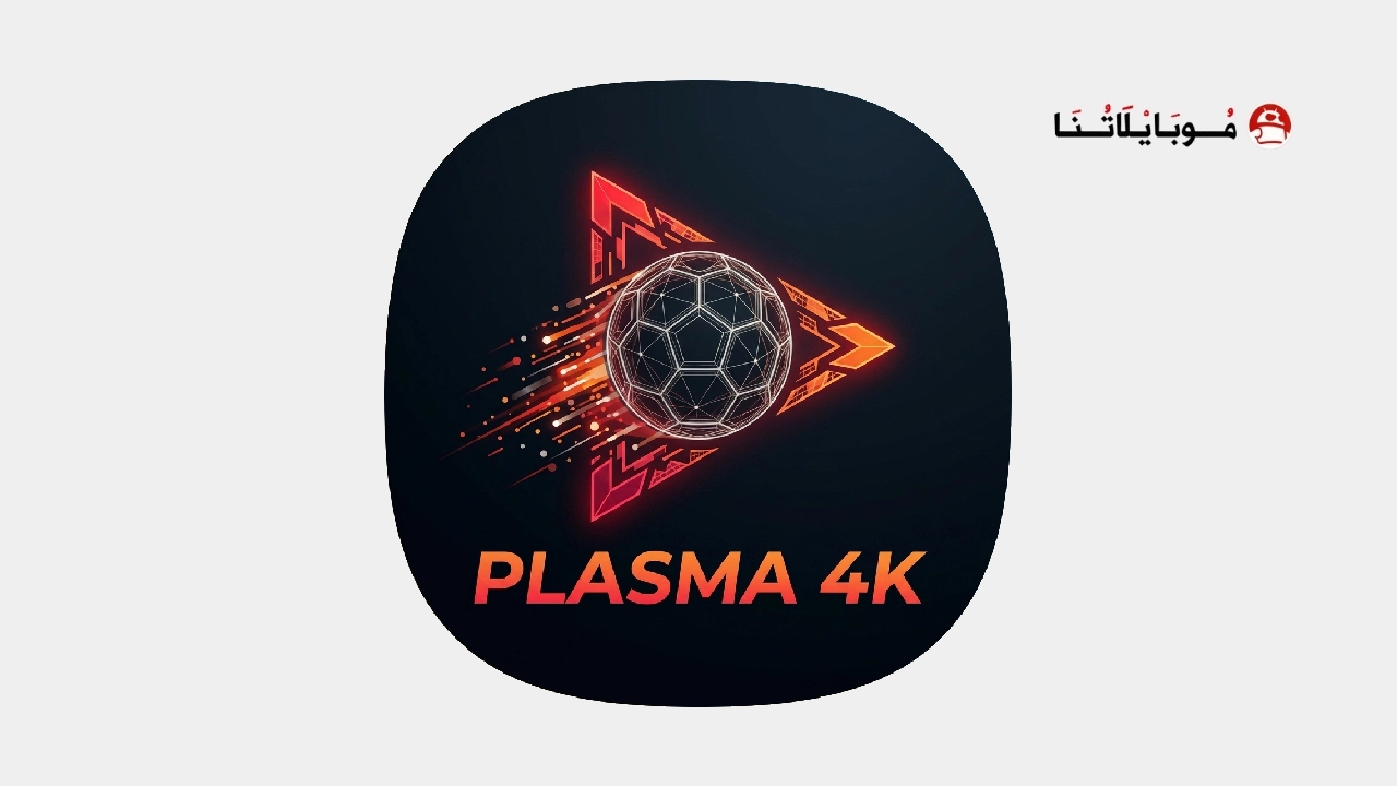 تحميل تطبيق PLASMA 4K مهكر